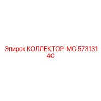 57313140 КОЛЛЕКТОР-МО Epiroc