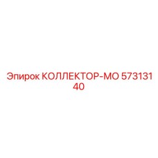 57313140 КОЛЛЕКТОР-МО Epiroc