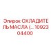 1092304400 ОХЛАДИТЕЛЬ МАСЛА Epiroc