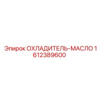1612389600 ОХЛАДИТЕЛЬ-МАСЛО Epiroc