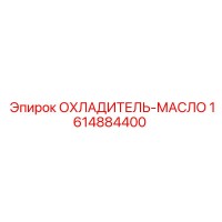 1614884400 ОХЛАДИТЕЛЬ-МАСЛО Epiroc