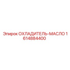 1614884400 ОХЛАДИТЕЛЬ-МАСЛО Epiroc