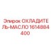 1614884400 ОХЛАДИТЕЛЬ-МАСЛО Epiroc