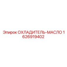 Гидравлический радиатор артикул 1626919402 Epiroc