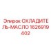 Гидравлический радиатор артикул 1626919402 Epiroc