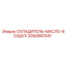 Радиатор для охлаждения масла 3092661041 техники Epiroc