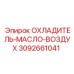 Радиатор для охлаждения масла 3092661041 техники Epiroc