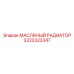 3222323347 МАСЛЯНЫЙ РАДИАТОР Epiroc