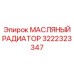 3222323347 МАСЛЯНЫЙ РАДИАТОР Epiroc