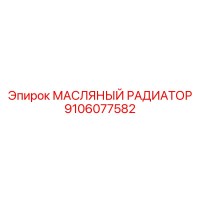 9106077582 МАСЛЯНЫЙ РАДИАТОР Epiroc