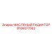 9106077582 МАСЛЯНЫЙ РАДИАТОР Epiroc