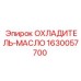 Радиатор охлаждения масла Epiroc артикул 1630057700