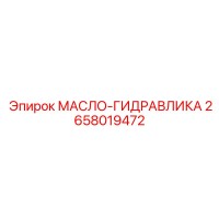 2658019472 МАСЛО-ГИДРАВЛИКА Epiroc