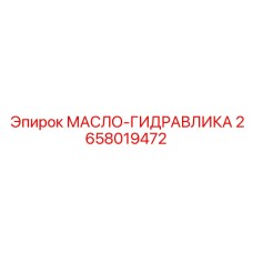 Специальное гидравлическое масло Epiroc артикул 2658019472