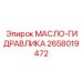Специальное гидравлическое масло Epiroc артикул 2658019472