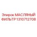 1310712708 МАСЛЯНЫЙ ФИЛЬТР Epiroc