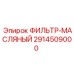 Фильтр-масляный Epiroc артикул 2914509000