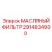 2914834900 МАСЛЯНЫЙ ФИЛЬТР Epiroc