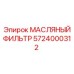 Фильтр для гидравлического масла 5724000312 Epiroc