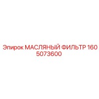 1605073600 МАСЛЯНЫЙ ФИЛЬТР Epiroc