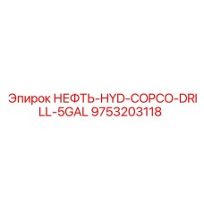 9753203118 НЕФТЬ-HYD-COPCO-DRILL-5GAL Epiroc
