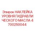4700250044 НАКЛЕЙКА УРОВНЯ ГИДРАВЛИЧЕСКОГО МАСЛА Epiroc