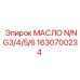 1630700234 МАСЛО N/NG3/4/5/6 Epiroc