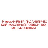 4700081651 ФИЛЬТР-ГИДРАВЛИЧЕСКИЙ-МАСЛЯНЫЙ ПОДДОН-100-МЕШ Epiroc