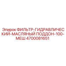 4700081651 ФИЛЬТР-ГИДРАВЛИЧЕСКИЙ-МАСЛЯНЫЙ ПОДДОН-100-МЕШ Epiroc