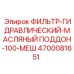4700081651 ФИЛЬТР-ГИДРАВЛИЧЕСКИЙ-МАСЛЯНЫЙ ПОДДОН-100-МЕШ Epiroc
