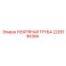 2205190366 Нефтяная труба Epiroc