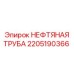 2205190366 Нефтяная труба Epiroc