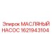 Гидравлический маслонасос 1621943104 Epiroc