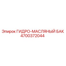 Усовершенствованный бак для гидросистем 4700372044