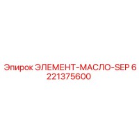 6221375600 ЭЛЕМЕНТ-МАСЛО-SEP Epiroc