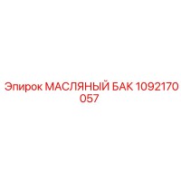 1092170057 МАСЛЯНЫЙ БАК Epiroc