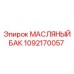 1092170057 МАСЛЯНЫЙ БАК Epiroc