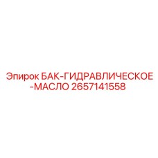 Гидробак Epiroc арт.2657141558 для буровых машин