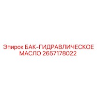 2657178022 БАК-ГИДРАВЛИЧЕСКОЕ МАСЛО Epiroc