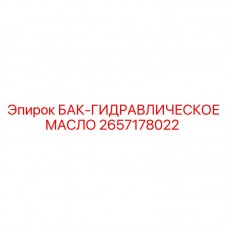 Гидравлический масляный бак Epiroc 2657178022 Оригинальный резервуар для гидравлического масла Epiroc артикул 2657178022
