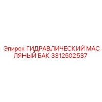3312502537 ГИДРАВЛИЧЕСКИЙ МАСЛЯНЫЙ БАК Epiroc