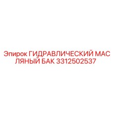 Масляный бак Epiroc 3312502537 для буровых систем