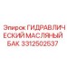 Масляный бак Epiroc 3312502537 для буровых систем