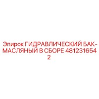 4812316542 Hydraulic Oil Tank Assembly Epiroc