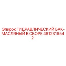 4812316542 Hydraulic Oil Tank Assembly Epiroc