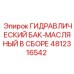 4812316542 Hydraulic Oil Tank Assembly Epiroc