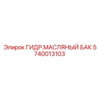 5740013103 ГИДР.МАСЛЯНЫЙ БАК Epiroc