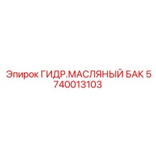 Фото ГИДР.МАСЛЯНОГО БАКА Epiroc, артикул 5740013103