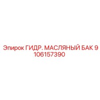 9106157390 ГИДР. МАСЛЯНЫЙ БАК Epiroc