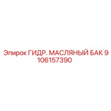 Фото ГИДР. МАСЛЯНОГО БАКА Epiroc, артикул 9106157390
